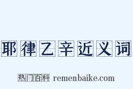 耶律乙辛近义词是什么意思的图片